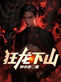 狂龙下山完整小说目录在线阅读 (林不悔韩江雪) 大结局无弹窗