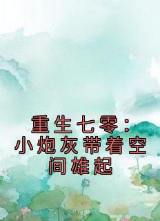 重生七零:小炮灰带着空间雄起