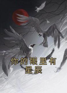 你的眼里有星辰