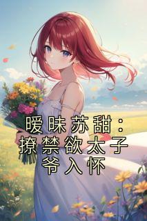 暧昧苏甜：撩禁欲太子爷入怀全文免费阅读(孟洛柠靳沉寒) 完结版