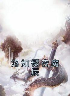 《洛如樱夜魔辰》洛如樱夜魔辰章节精彩试读