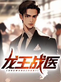 龙王战医完整版小说在线阅读地址 主角叶天柳玉雪