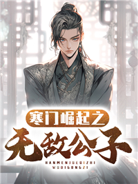 《寒门崛起之无敌公子》洛凡朱依柔小说在线阅读