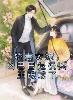 《娇妻太撩，凶巴巴退役兵王破戒了》小说完结版免费阅读 苏酥战烈小说阅读