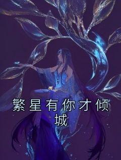 《繁星有你才倾城》(秦栀年宋京厌)小说阅读by倾雪美人