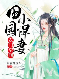 农门空间:田园小悍妻