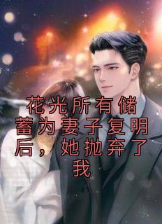 花光所有储蓄为妻子复明后,她抛弃了我