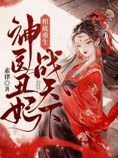 棺底重生,神医丑妃战天下小说 棺底重生,神医丑妃战天下楚昭阿傲萧驰在线阅读