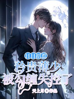 日日招惹,矜贵薄少被勾缠失控了