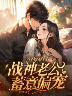 苏媚禧顾巍 误嫁豪门,战神老公蓄意偏宠完结版在线阅读