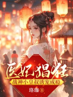 医妃猖狂,战神小皇叔诱宠成瘾云珞珈君青宴by珞珈完整在线阅读