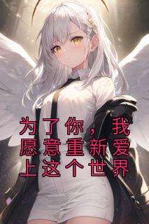 为了你,我愿意重新爱上这个世界