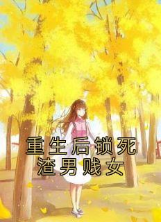 重生后锁死渣男贱女小说免费阅读 方苒夏怡程印小说大结局在线阅读