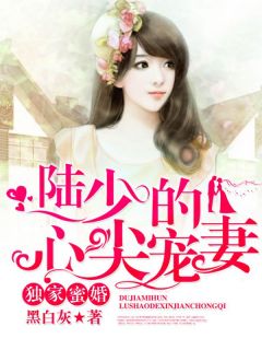独家蜜婚:陆少的心尖宠妻