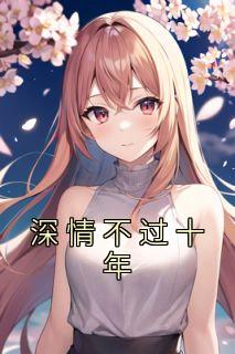 《深情不过十年》阮青语裴谦章节在线试读