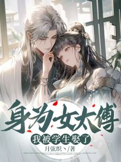 身为女太傅,我被学生娶了