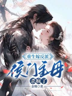 《重生嫁反派，侯门主母杀疯了！》精彩章节列表在线试读 谢锦云顾长宁小说