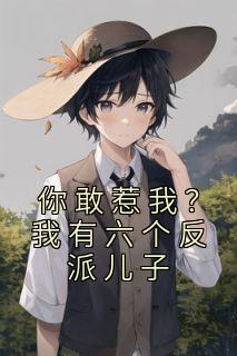 你敢惹我?我有六个反派儿子