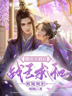 主角是楚云绯容苍的小说 《搬出王府后,战王求和被她婉拒》 全文精彩试读