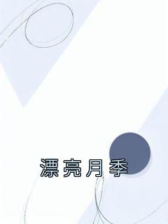 漂亮月季躺平咸鱼 漂亮月季在线阅读