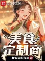 《美食定制商》最新章节免费阅读（完整版未删节）