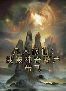 凡人修仙:我被神奇葫芦带飞