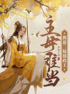主母难当,携崽二嫁摄政王