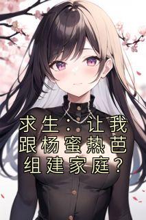 求生:让我跟杨蜜热芭组建家庭?