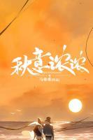 秋意浓浓王秋秦楚沛精彩内容在线阅读