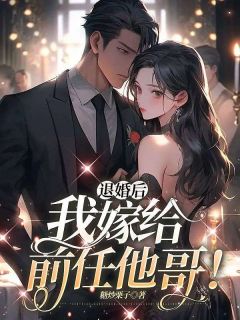 退婚后,我嫁给前任他哥!