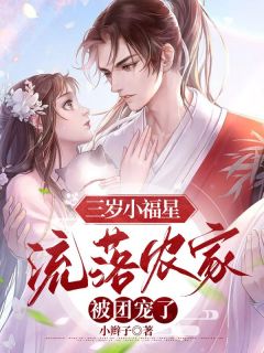 团宠小奶包,农家福妹竟是真千金