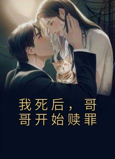 我死后,哥哥开始赎罪