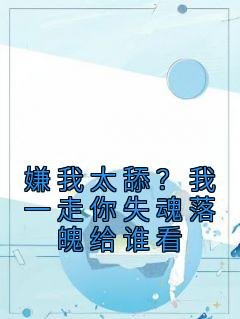 嫌我太舔?我一走你失魂落魄给谁看