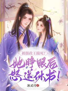 被摄政王踹死?她睁眼后怒递休书!