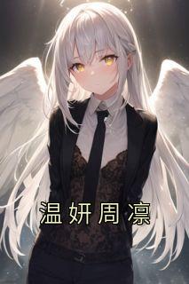 温妍周凛小说 温妍周凛温妍周凛在线阅读