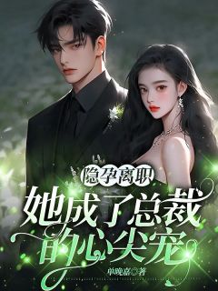 隐孕离职,她成了总裁的心尖宠