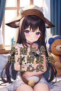 先婚后爱：把小娇妻宠上心尖许知宜明锐小说全本在线阅读