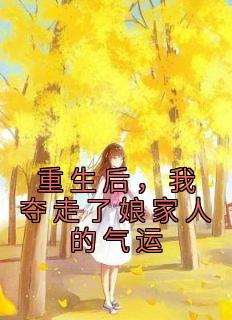 重生后,我夺走了娘家人的气运