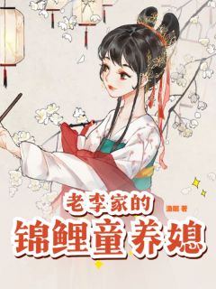 老李家的锦鲤童养媳小说全文免费阅读 陈小满李初元章节目录精彩章节