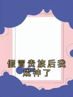 《假冒贵族后我成神了》罗薇菲尔章节在线阅读