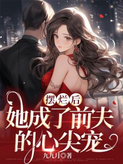 《摆烂后,她成了前夫的心尖宠》舒晚意靳寒全文精彩试读