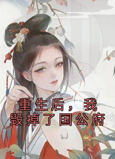 重生后,我毁掉了国公府