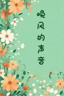 晚风的声音by小鱼泡泡 宋晚裴知行在线阅读