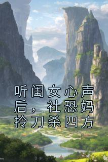 听闺女心声后,社恐妈拎刀杀四方全本资源下载APP 樊清一李珊瑚完整未删减版
