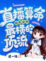 直播算命，我是全网最横的顶流苏闻溪秦之简 by贰一陆完整在线阅读