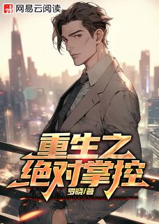 热文《重生之绝对掌控》方子俊宁馨全文无弹窗阅读