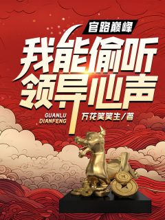 《官路巅峰,我能偷听领导心声!》小说全文在线阅读 白哲董小蕊小说全文