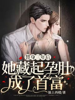 《替身三年后,她藏起孕肚成了首富》免费阅读 沈初顾裴煜小说免费试读