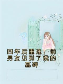 四年后重逢,前男友见到了我的墓碑完整全文阅读 杜笙笙夏少辞小说结局无删节