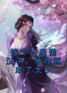 嫁个山里懒汉子,他咋就成了太子